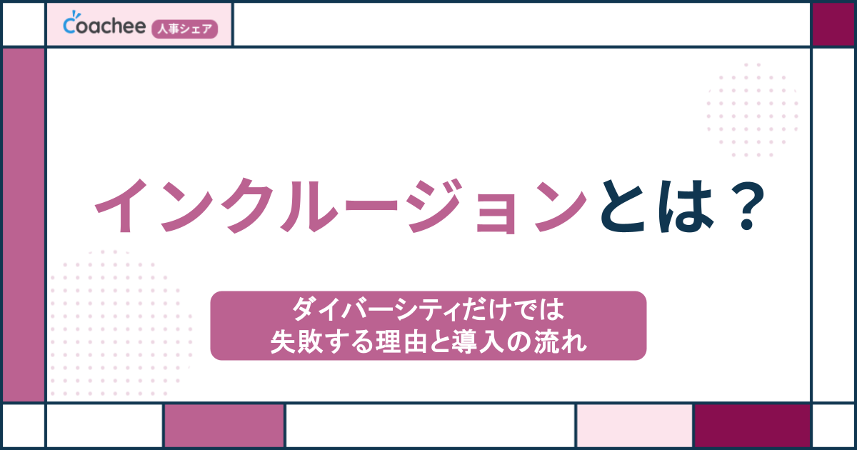 インクルージョンとは？ダイバーシティだけでは失敗する理由と導入の流れ