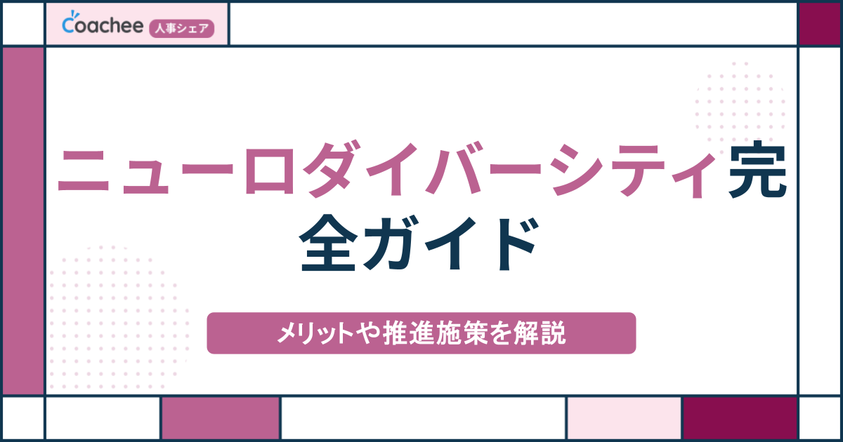 ニューロダイバーシティ完全ガイド｜メリットや社員の活躍を促す推進施策