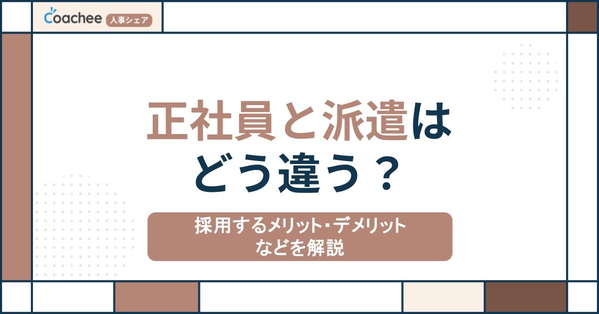 正社員と派遣はどう違う？採用するメリット・デメリットなどを解説