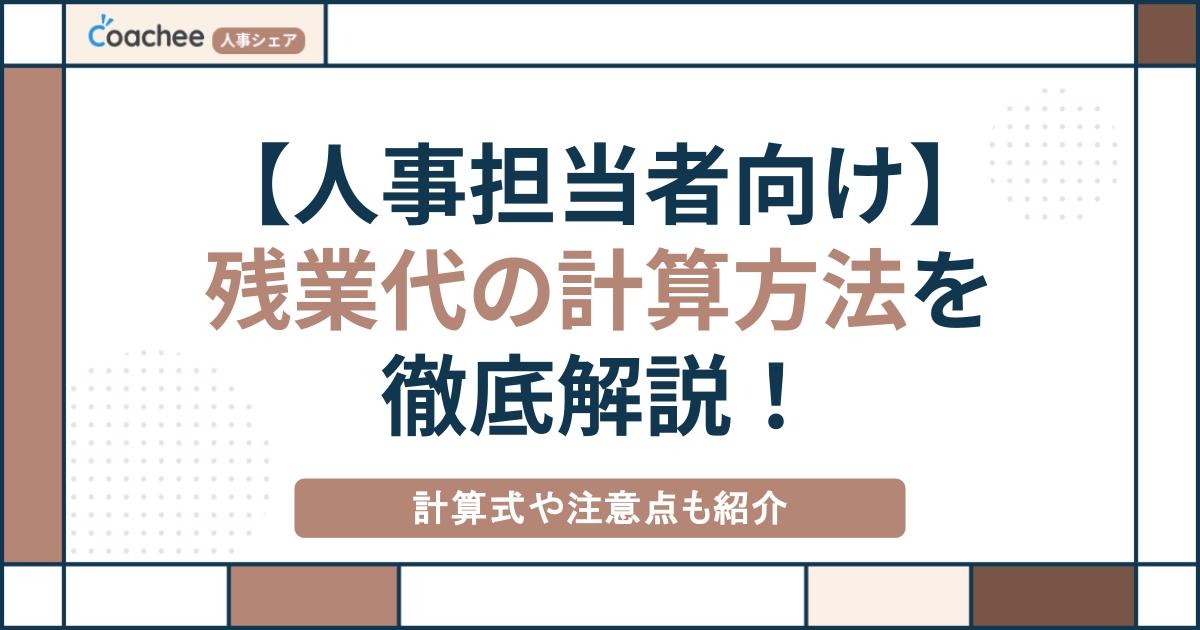【人事担当者向け】残業代の計算方法を徹底解説！計算式や注意点も紹介