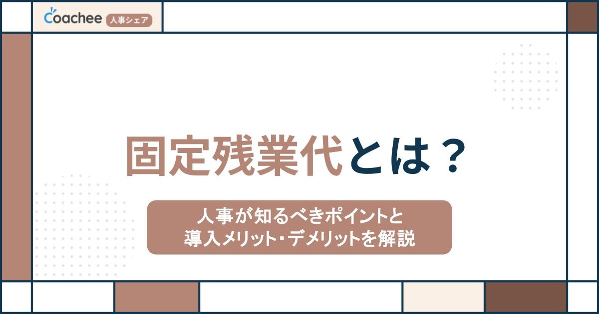 固定残業代とは？人事が知るべきポイントと導入メリット・デメリットを解説