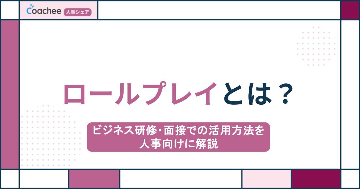 ロールプレイとは？ビジネス研修・面接での活用方法を人事向けに解説の画像