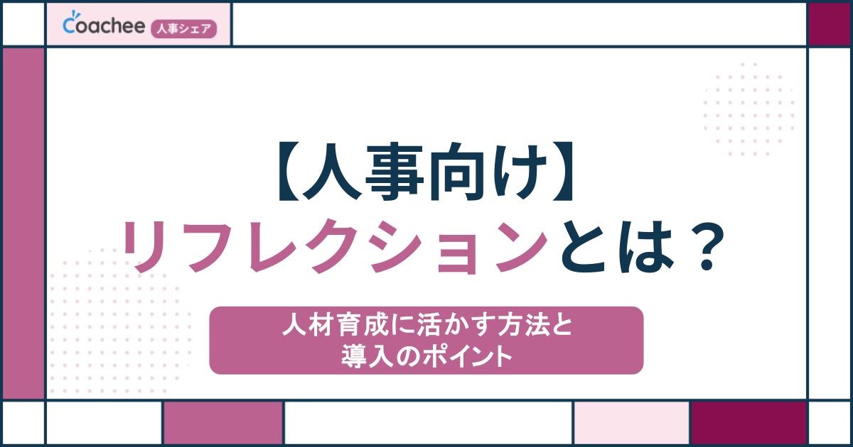【人事向け】リフレクションとは？人材育成に活かす方法と導入のポイント