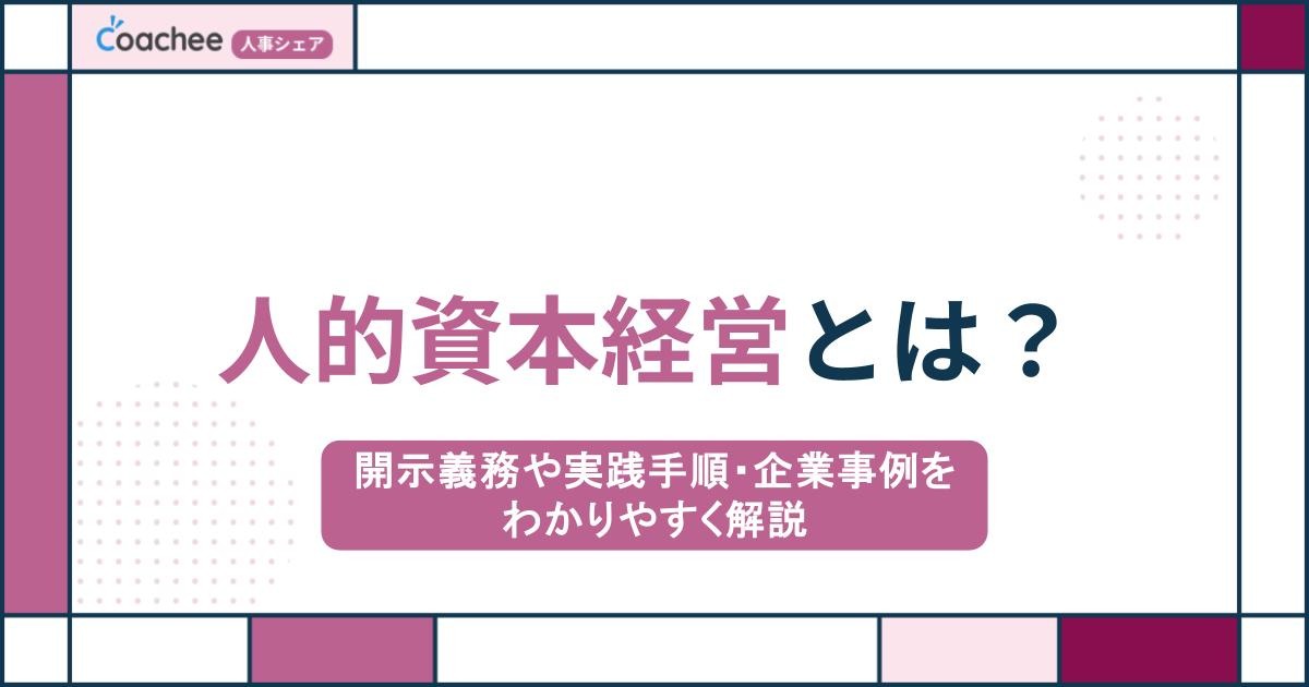 人的資本経営とは？開示義務や実践手順・企業事例をわかりやすく解説