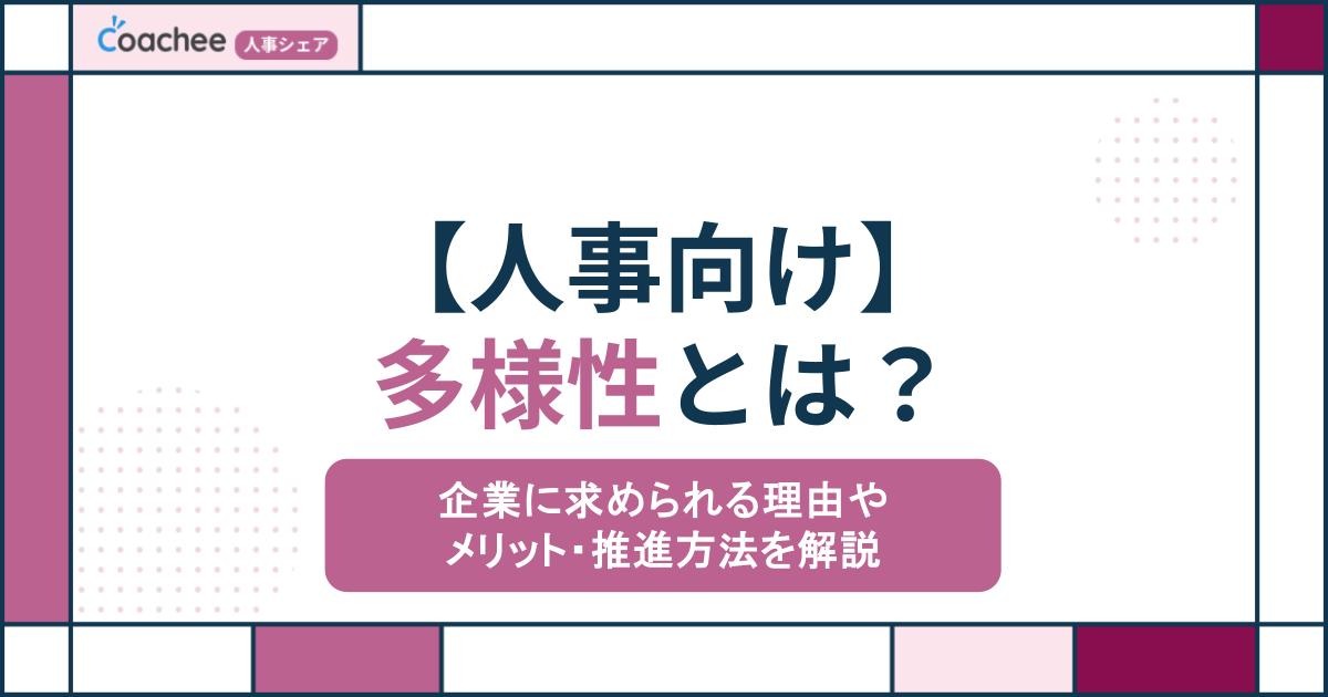 【人事向け】多様性とは？企業に求められる理由やメリット・推進方法を解説