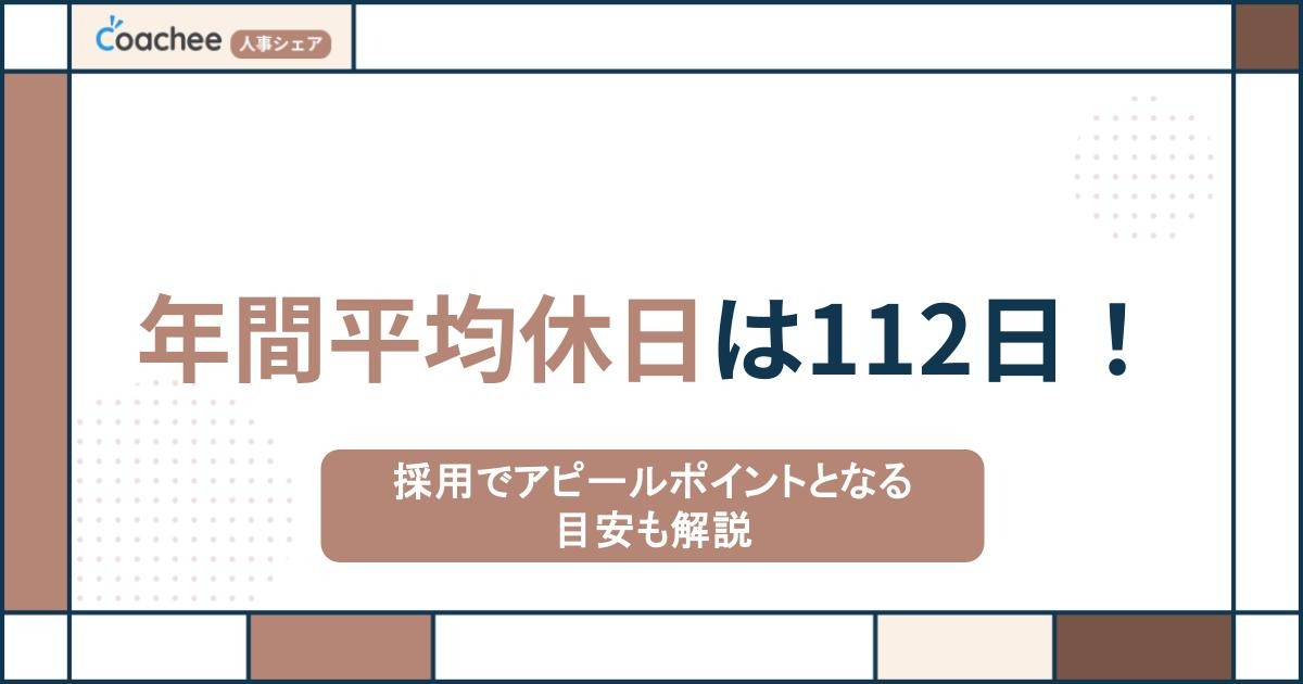 年間平均休日は112日！採用でアピールポイントとなる目安も解説