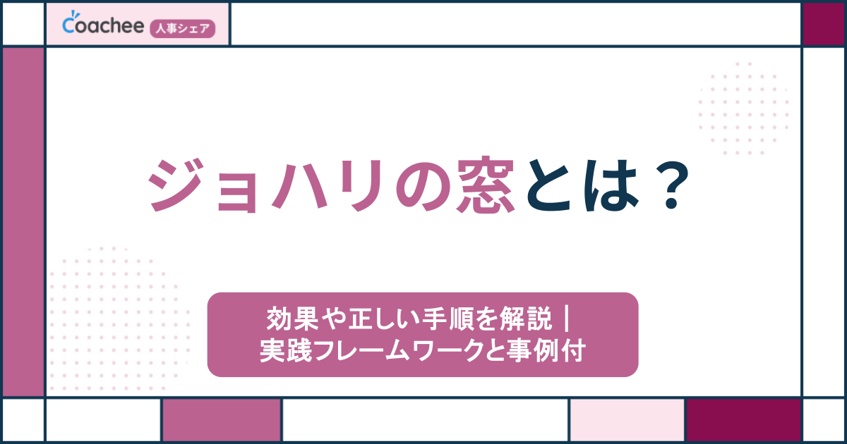 ジョハリの窓とは？4つの窓の意味ややり方・活用シーンを解説【テンプレート付】