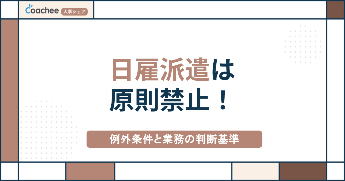 日雇派遣は原則禁止！例外条件と業務の判断基準【2026年最新版】