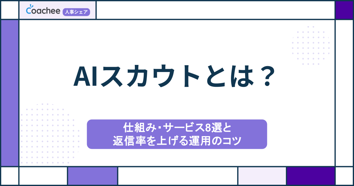 AIスカウトとは？仕組み・サービス8選と返信率を上げる運用のコツ