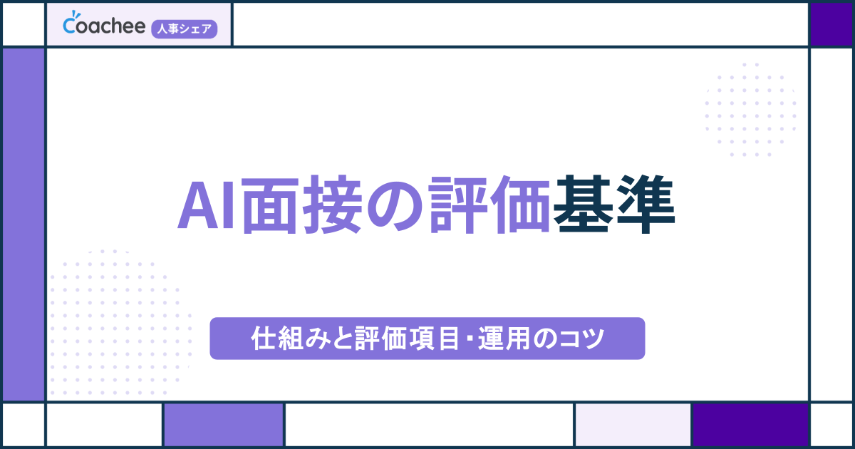 AI面接の評価基準｜仕組みと評価項目・運用のコツを解説