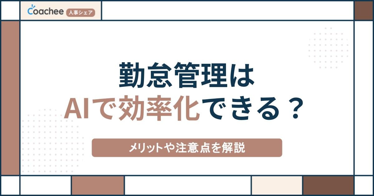 勤怠管理はAIで効率化できる？メリットや注意点をわかりやすく解説