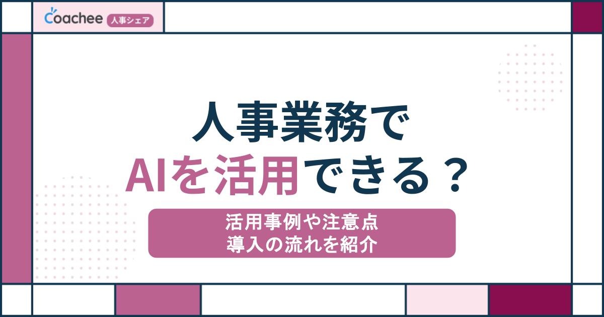 人事業務でAIを活用できる？活用事例や注意点、導入の流れを紹介