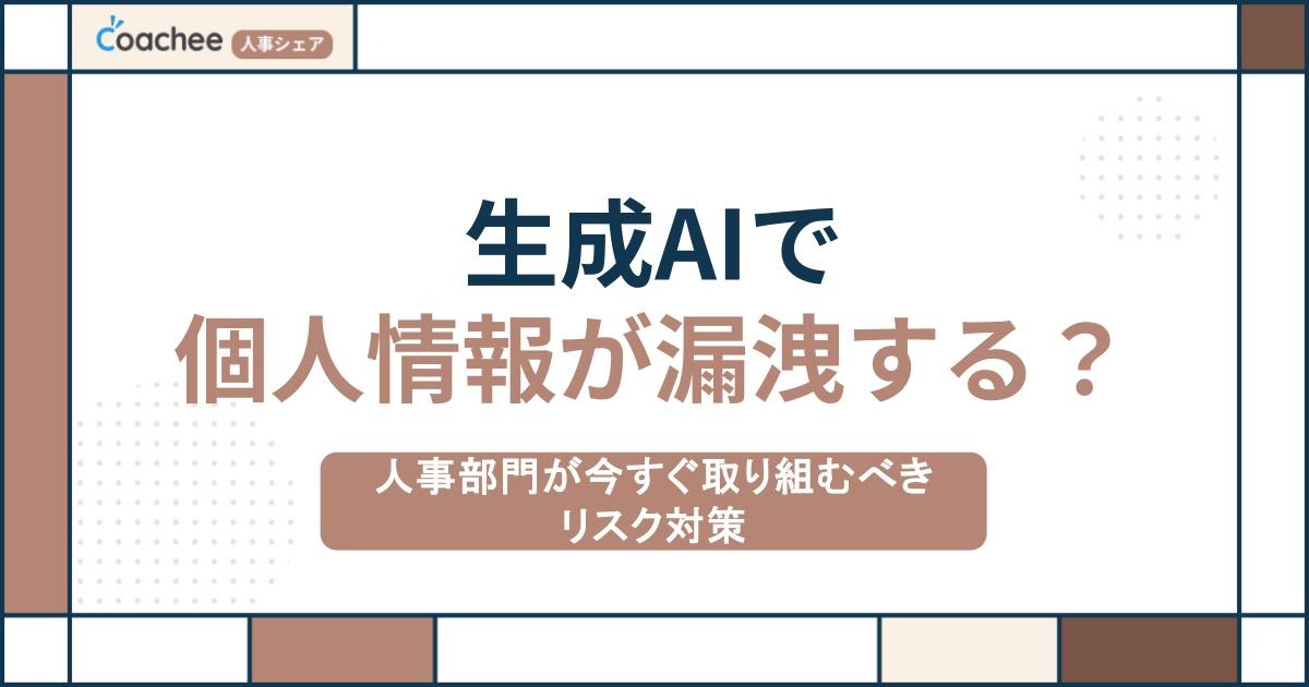 生成AIで個人情報が漏洩する？人事部門が今すぐ取り組むべきリスク対策