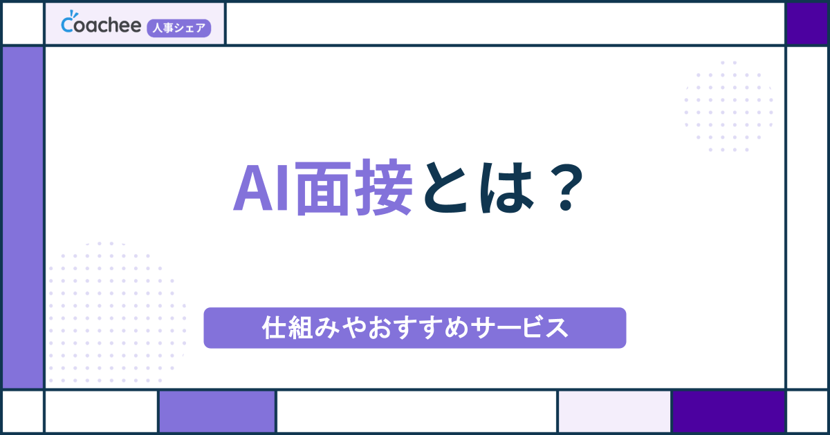 AI面接とは？仕組みやおすすめサービスと「AI×人」で採用精度を上げるコツの画像