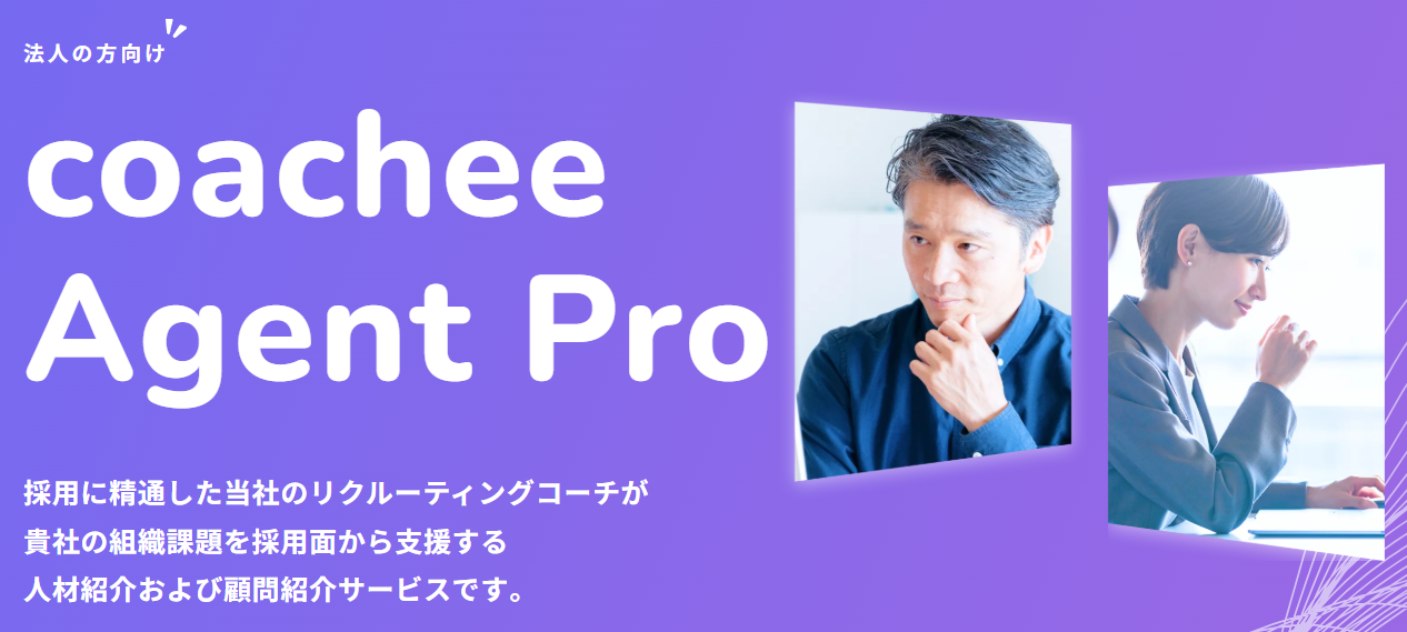 coachee agent proは採用に精通した当社のリクルーティングコーチが 貴社の組織課題を採用面から支援する人材紹介および顧問紹介サービスです。