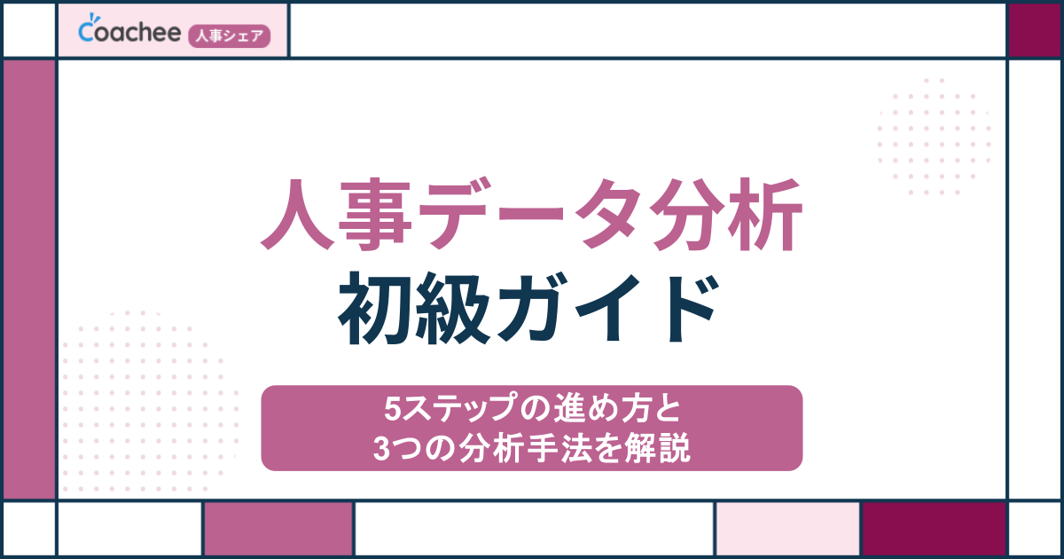 人事データ分析初級ガイド｜5ステップの進め方と3つの分析手法を解説
