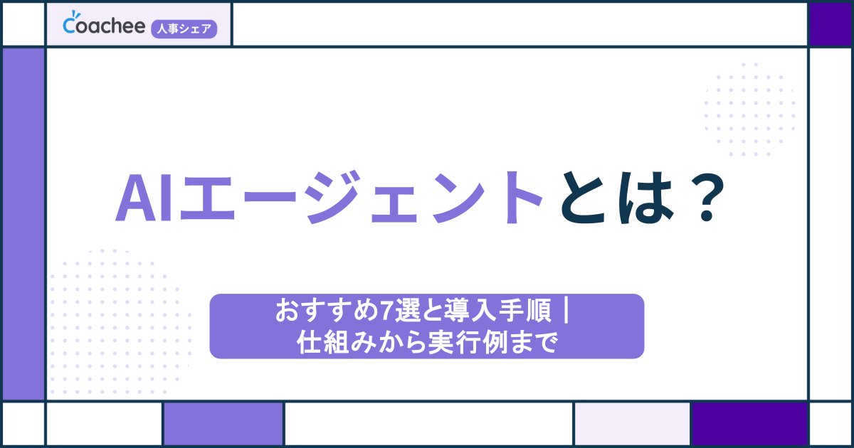 AIエージェントとは？おすすめ7選と導入手順｜仕組みから実行例まで