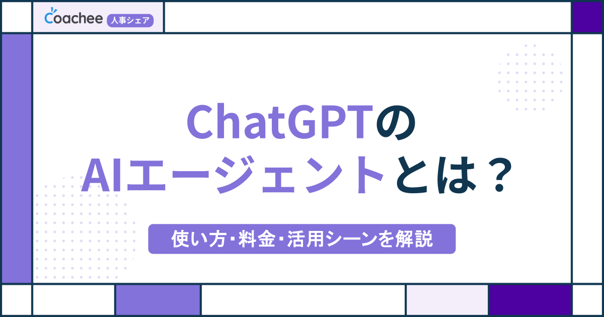 ChatGPTのAIエージェントとは？使い方・料金・活用シーンをわかりやすく解説 