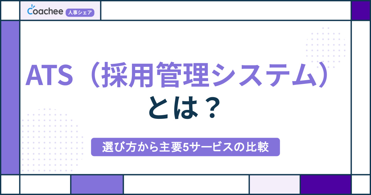 ATS（採用管理システム）とは？選び方から主要5サービスの比較まで