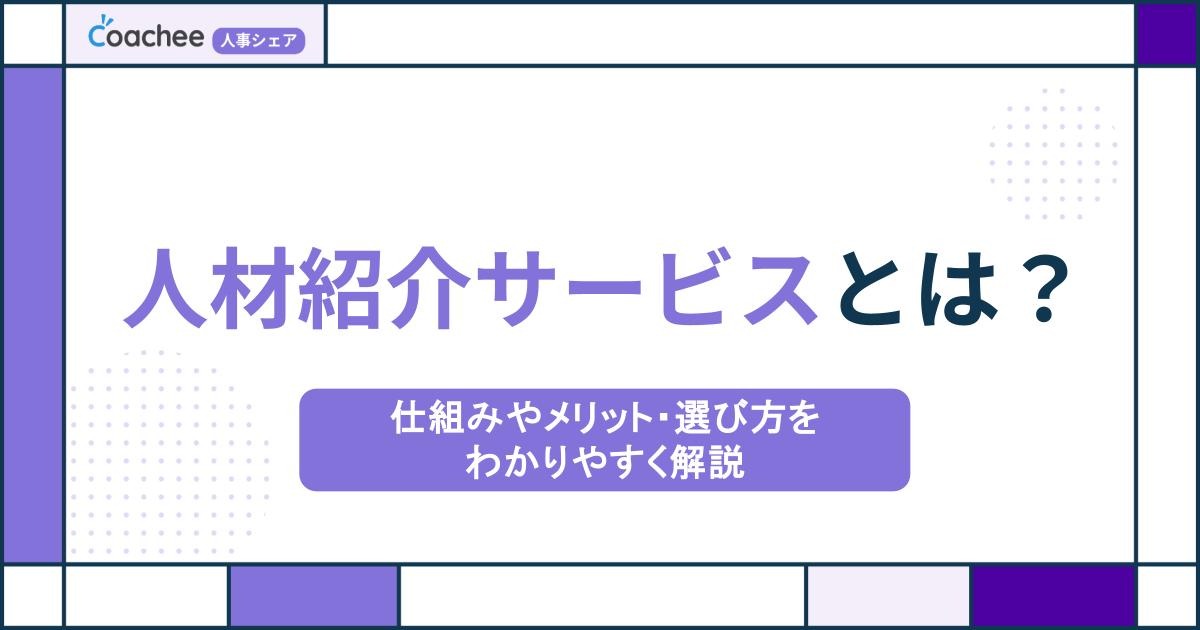 人材紹介サービスとは？仕組みやメリット・選び方をわかりやすく解説