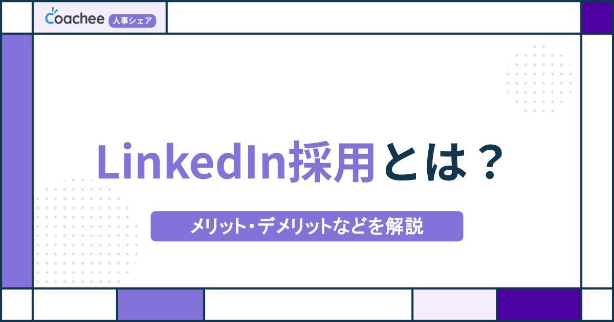 LinkedIn（リンクドイン）採用とは？メリット・デメリットなどを解説