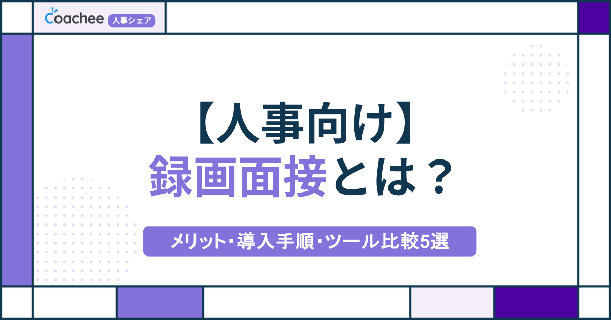 【人事向け】録画面接とは？メリット・導入手順・ツール比較5選を徹底解説