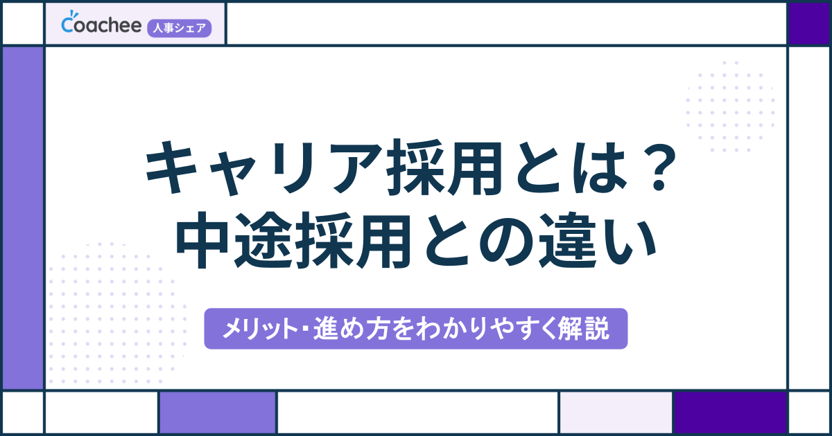 キャリア採用とは？中途採用との違い・進め方を解説