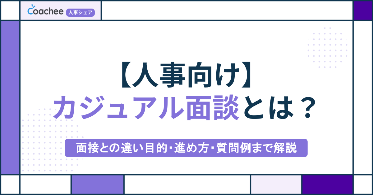 【人事向け】カジュアル面談とは？面接との違い・目的・進め方・質問例
