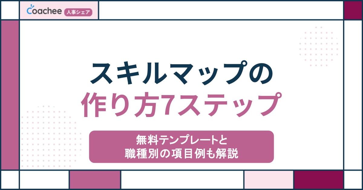 スキルマップの作り方7ステップ｜無料テンプレートと職種別の項目例も解説の画像