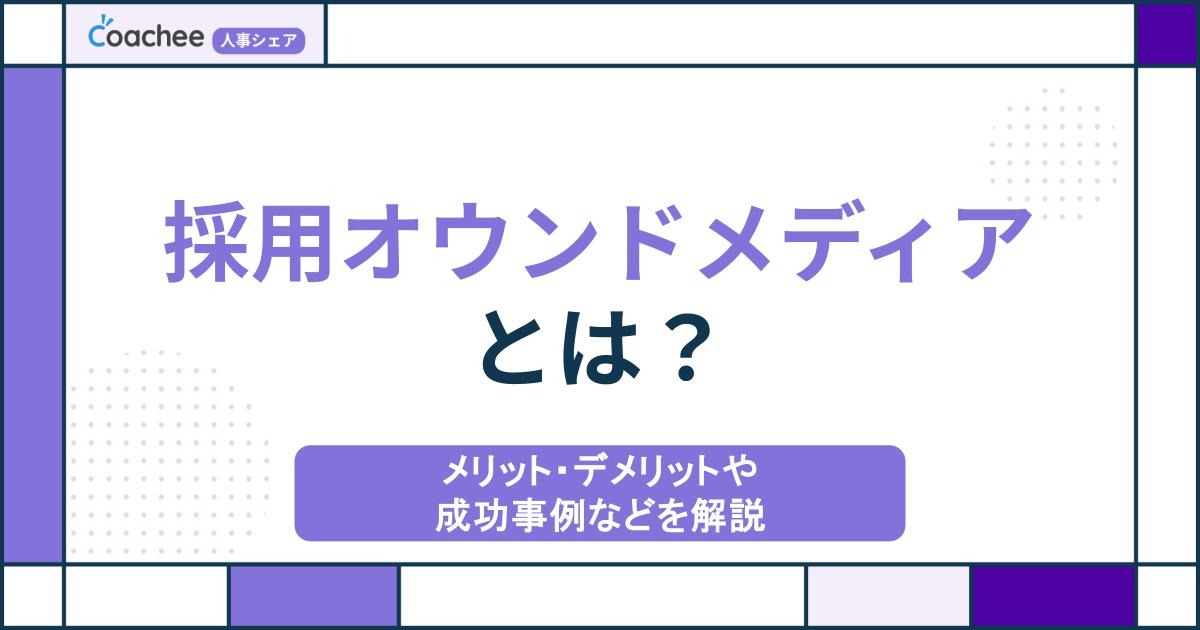 採用オウンドメディアとは？メリット・デメリットや成功事例などを解説