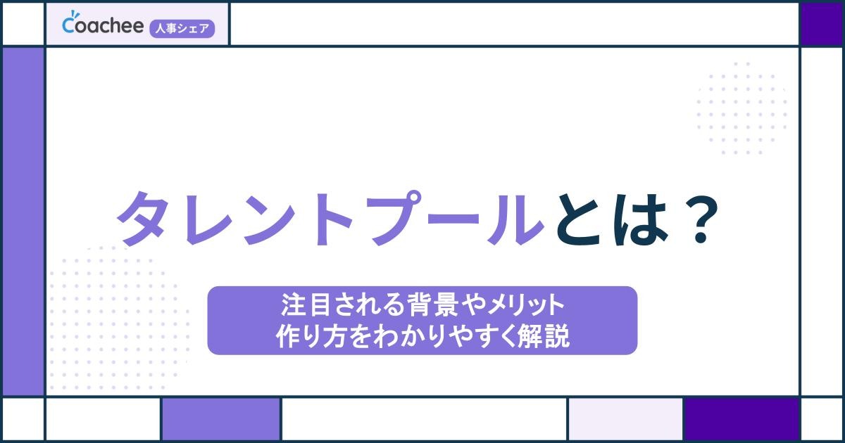 タレントプールとは？注目される背景やメリット・作り方をわかりやすく解説