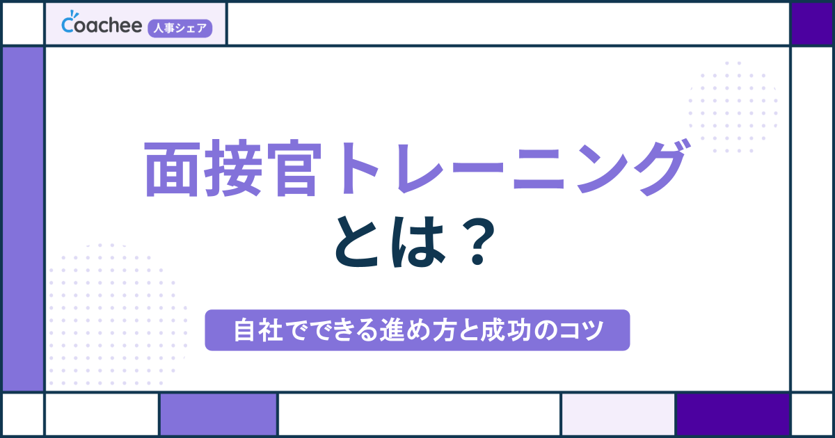 面接官トレーニングとは？自社でできる進め方と成功のコツを解説の画像