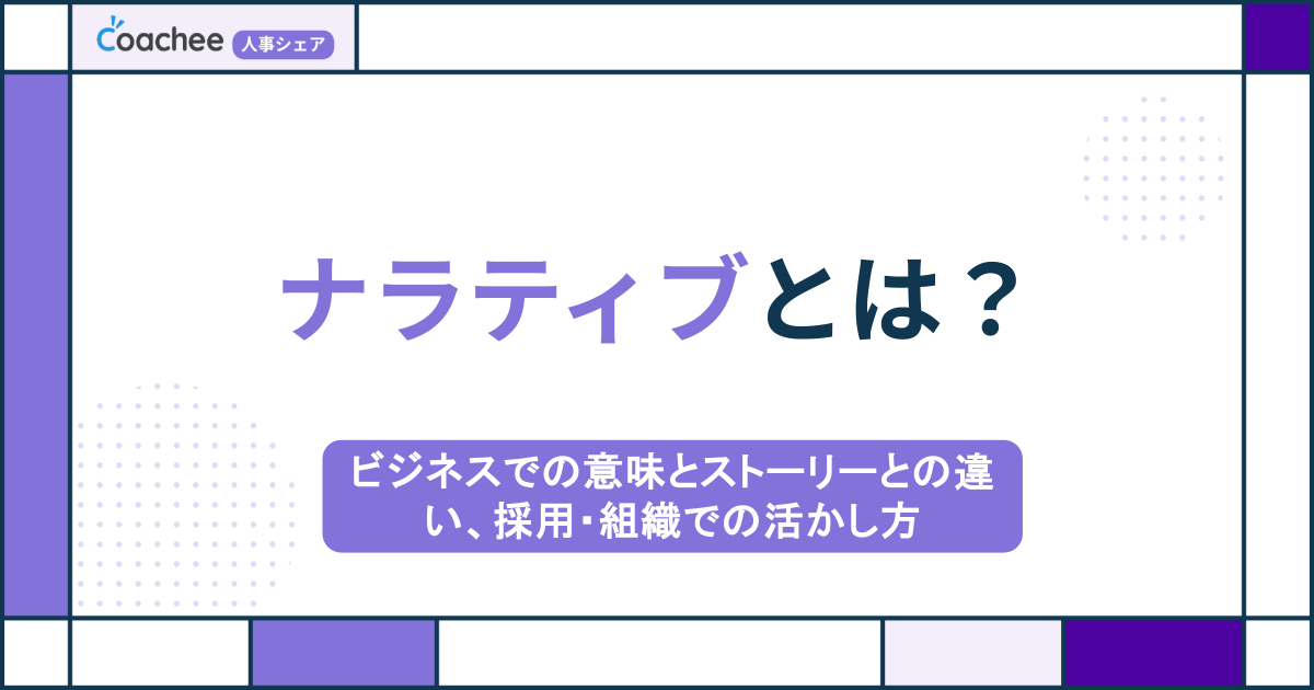ナラティブとは？ビジネスでの意味とストーリーとの違い、採用・組織での活かし方