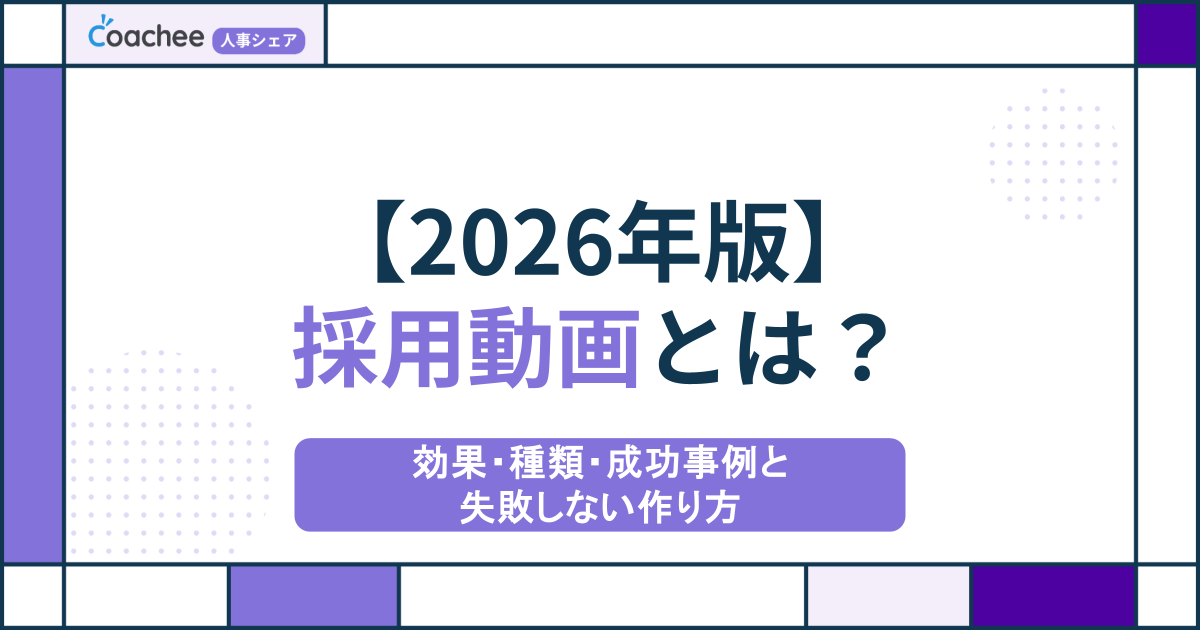 【2026年版】採用動画とは？効果・種類・成功事例と失敗しない作り方