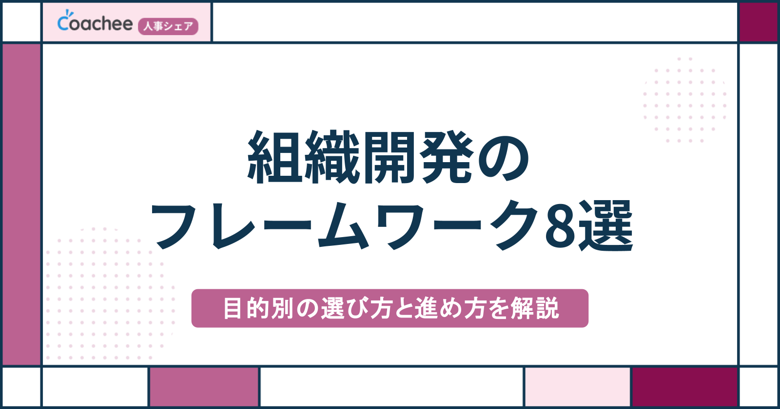組織開発のフレームワーク8選｜目的別の選び方と進め方を解説