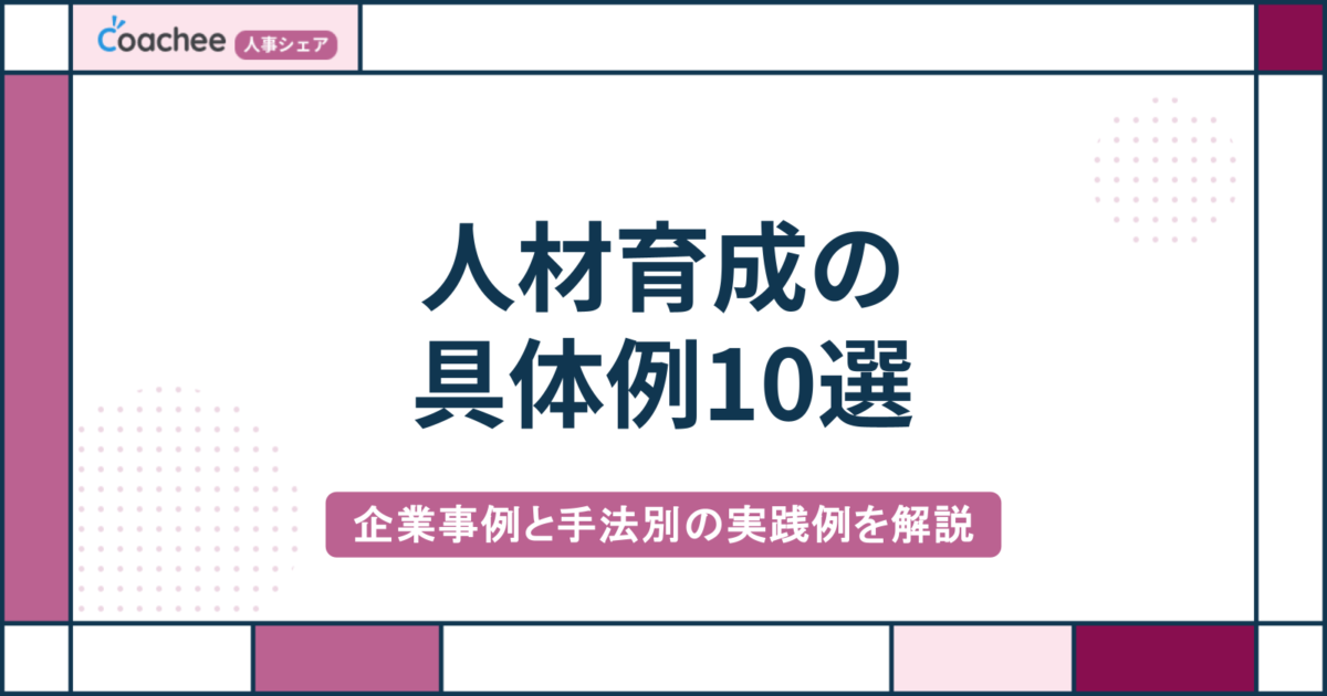 人材育成の具体例10選｜企業事例と手法別の実践例をまとめて解説の画像