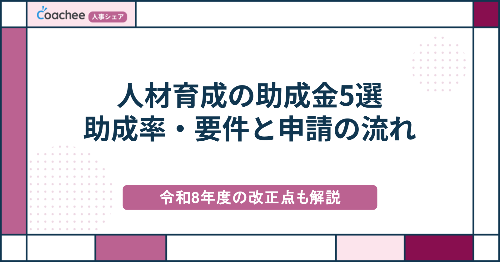 人材育成の助成金5選｜人材開発支援助成金の助成率・要件と申請の流れを解説
