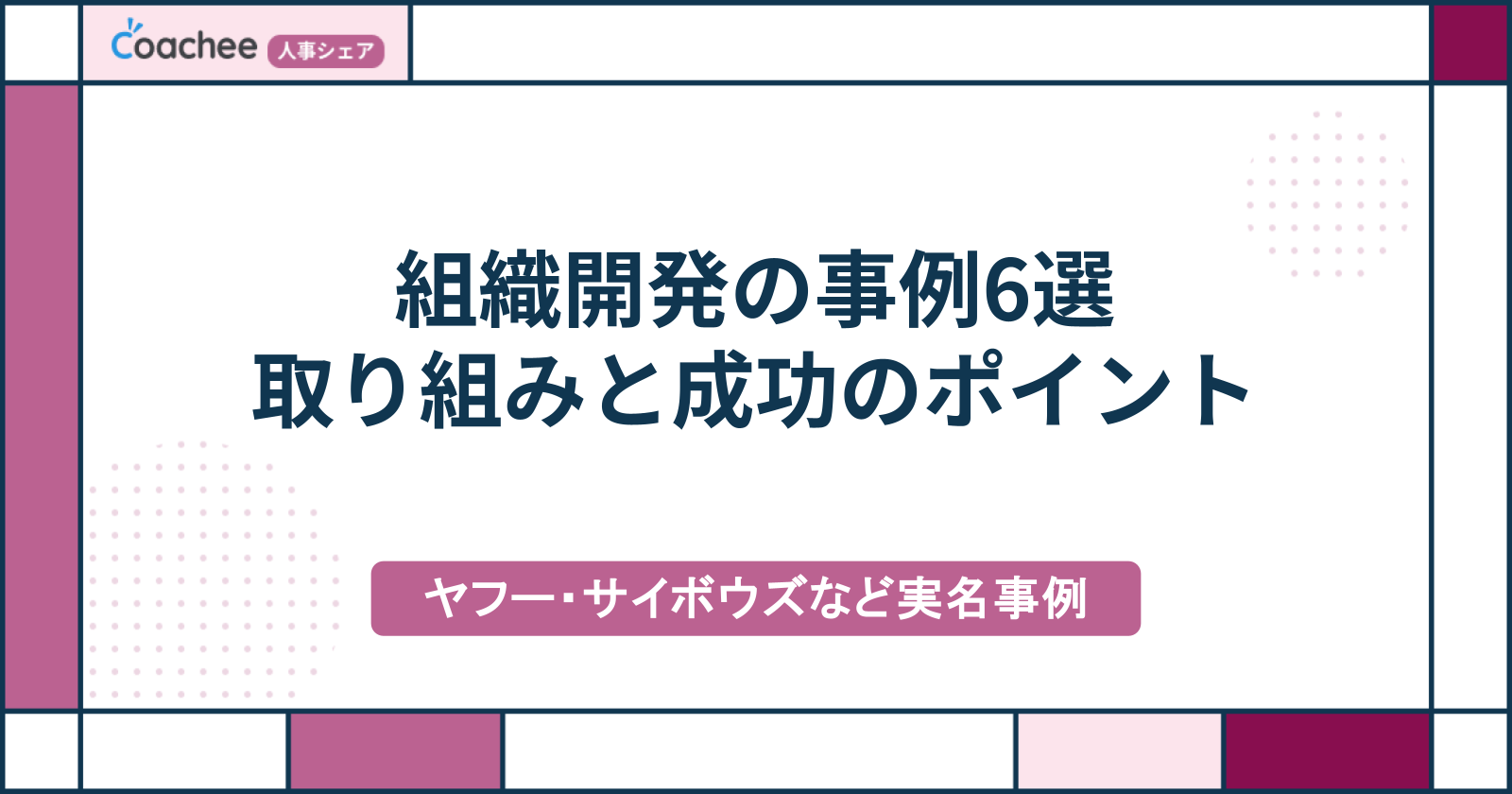 組織開発の事例6選｜企業の取り組み内容と成功に導く5つのポイントを解説
