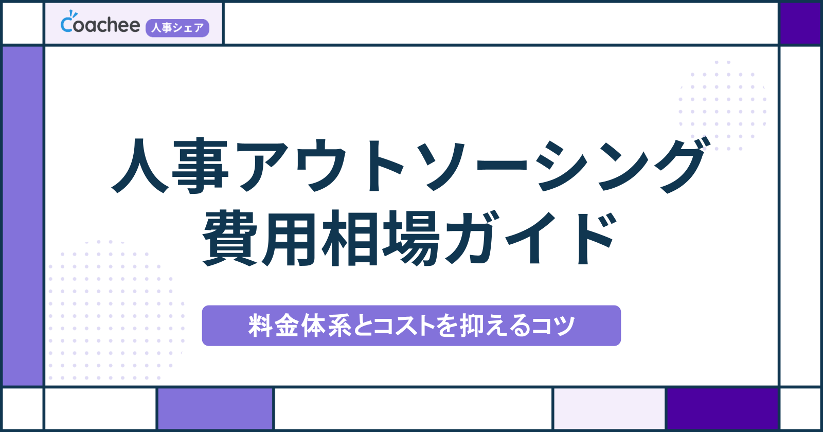 人事アウトソーシングの費用相場｜業務別の料金とコストを抑える3つのポイント