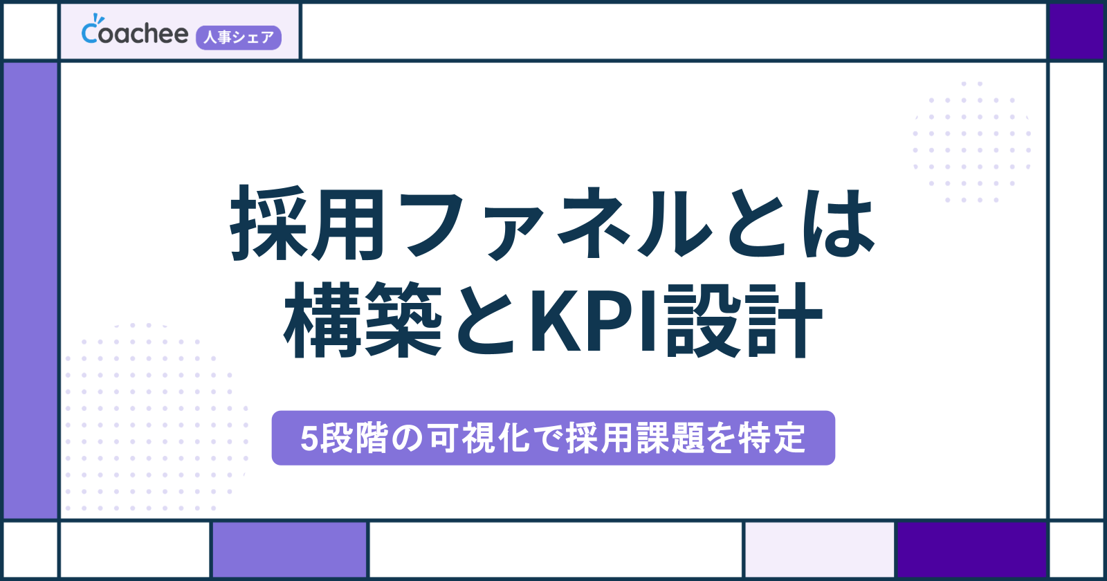 採用ファネルとは？構築方法とKPI設計・改善のポイントを解説