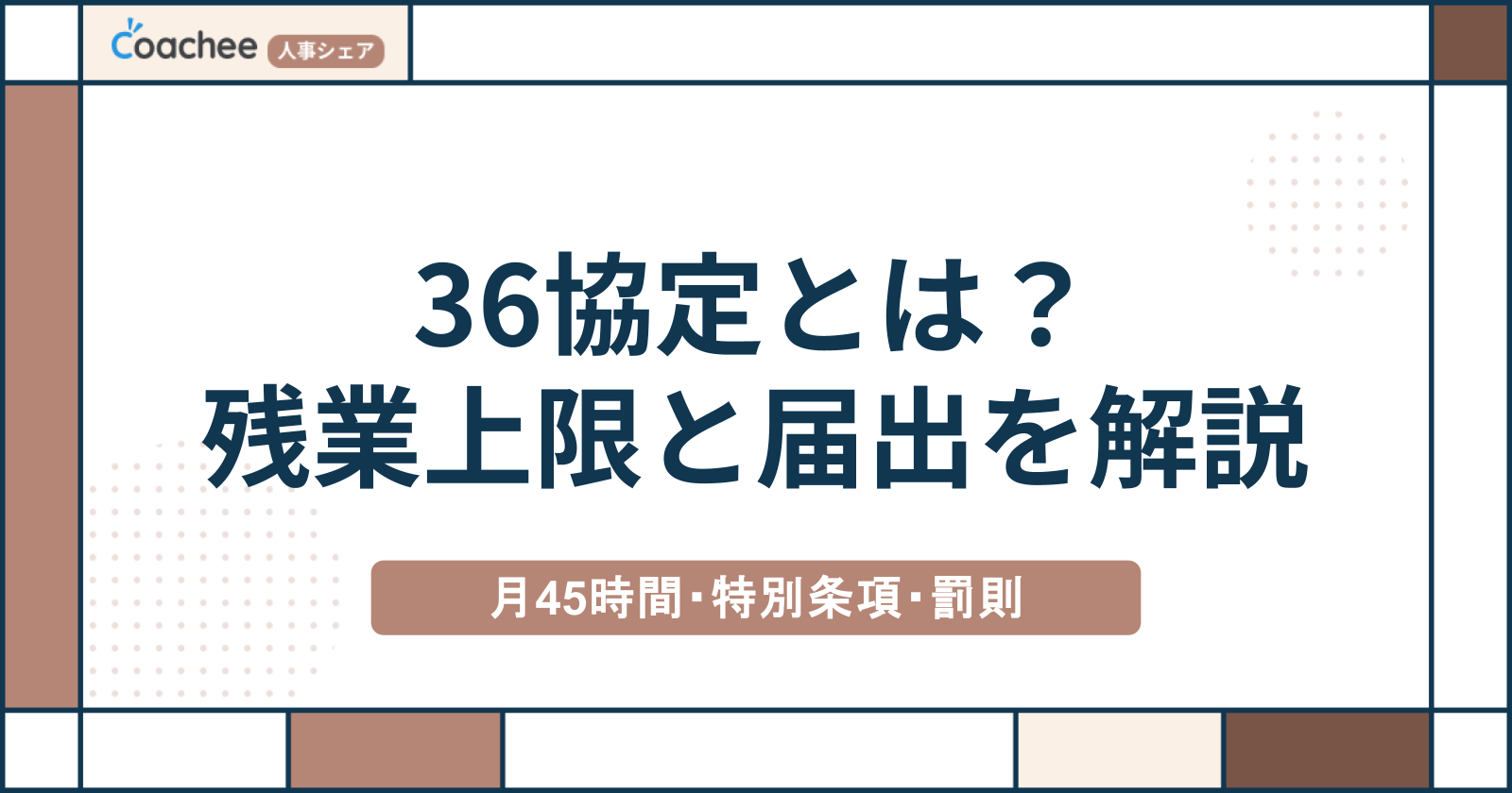 36協定とは？わかりやすく解説｜残業の上限45時間・特別条項・届出の流れ
