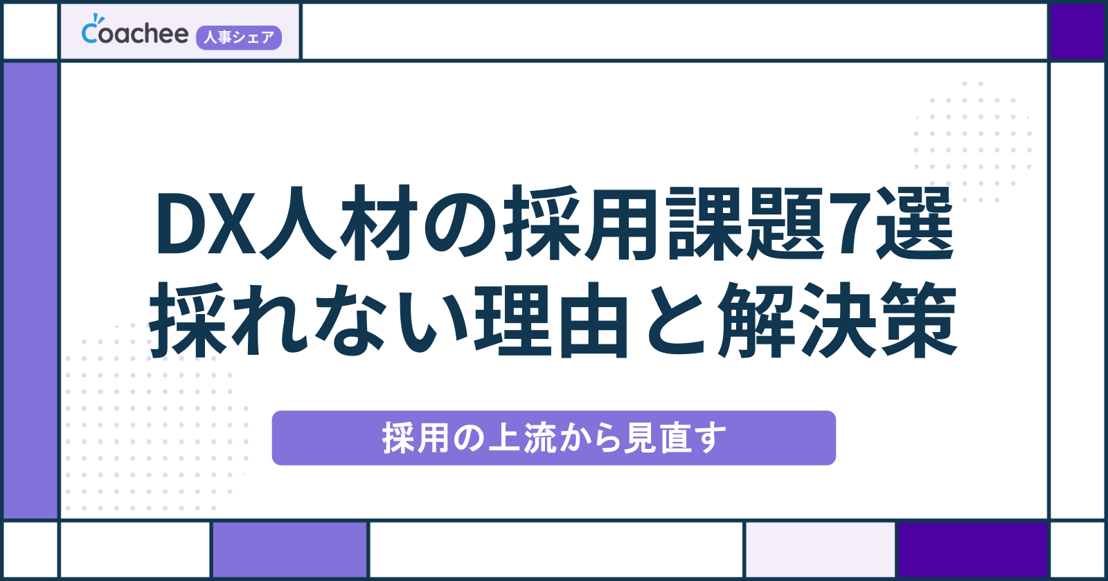 DX人材の採用課題7選｜なぜ採れないのかと解決策を事例つきで解説