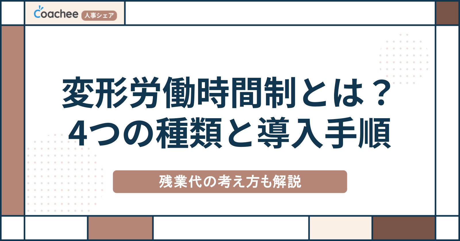 変形労働時間制とは？4つの種類と導入手順・残業代の考え方をわかりやすく解説