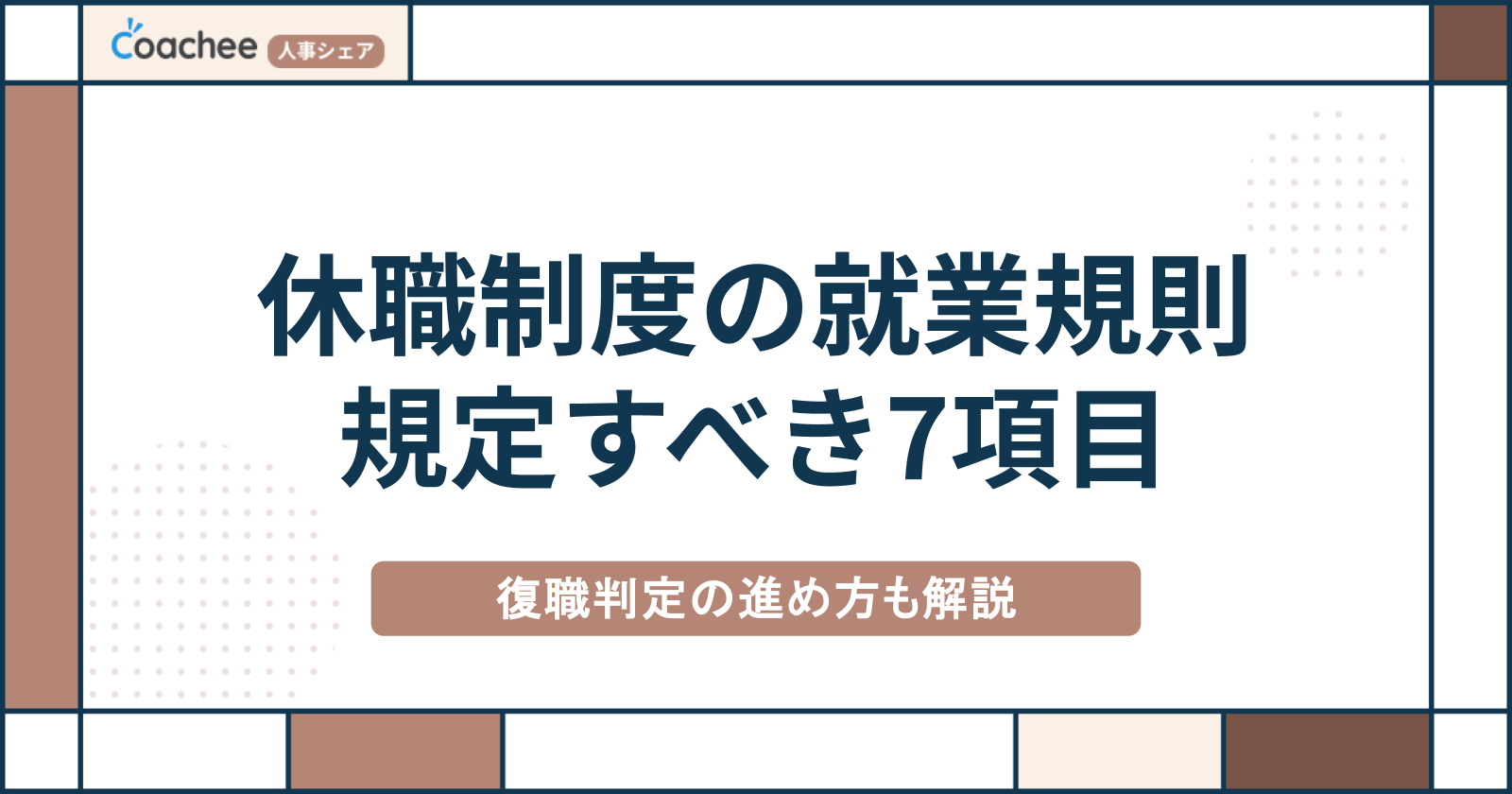 休職制度は就業規則にどう書く？規定すべき7項目と休職期間の決め方を解説