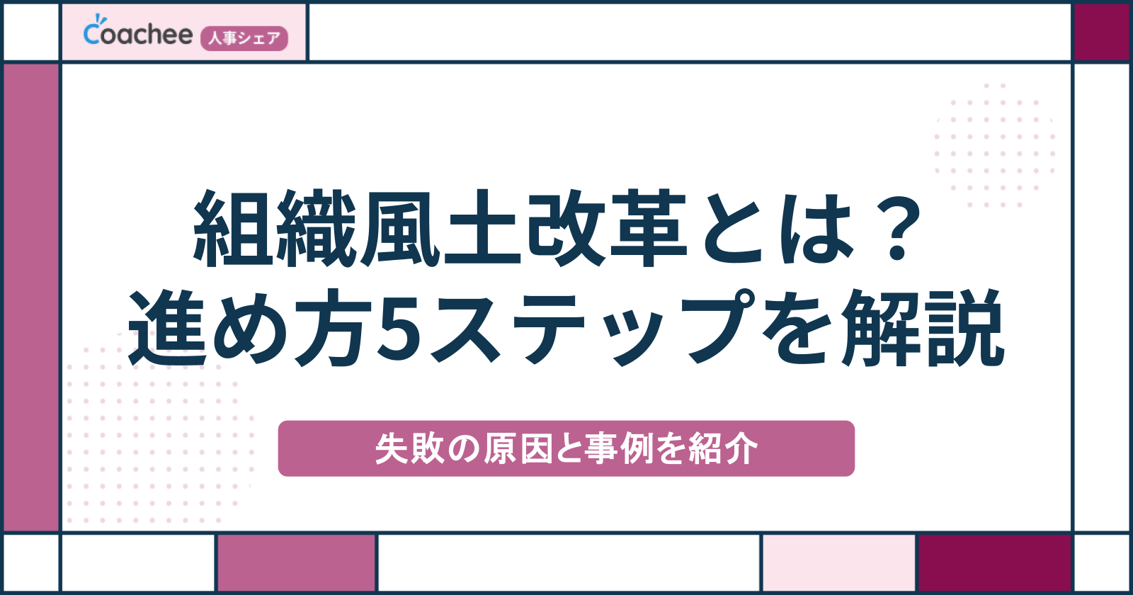 組織風土改革とは？進め方5ステップと失敗する5つの原因・企業事例を解説