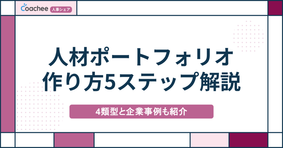 人材ポートフォリオとは？作り方5ステップと4類型・企業事例をわかりやすく解説の画像