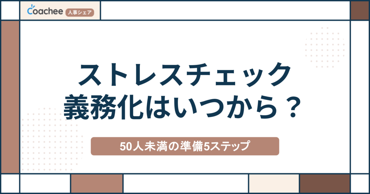ストレスチェック義務化はいつから？50人未満の事業場がやるべき準備5ステップの画像