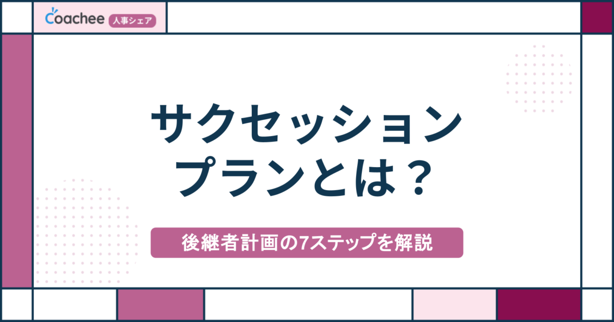 サクセッションプランとは？7つの基本ステップと後継者不在率50.1％の実態を解説の画像