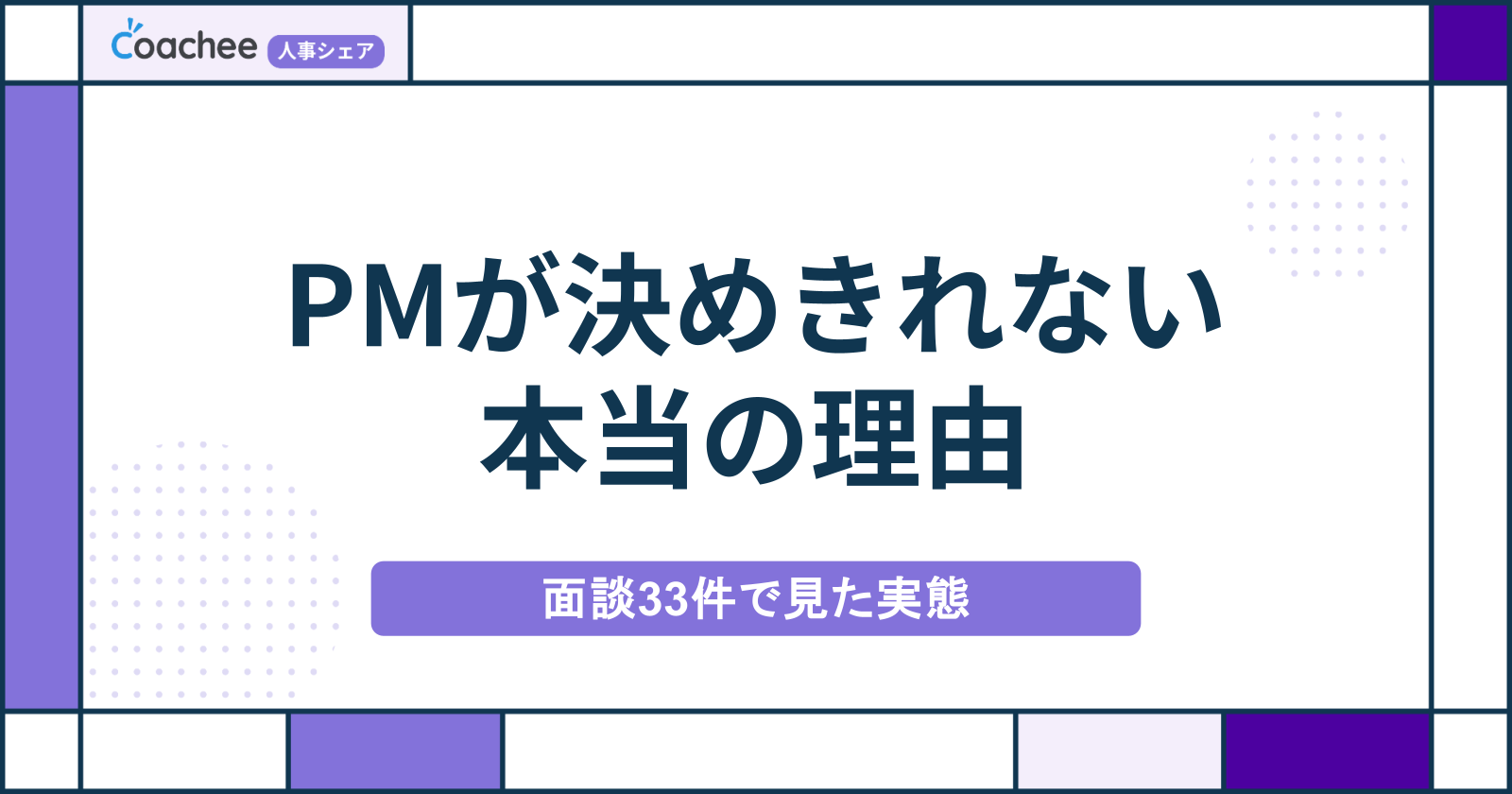 ハイクラスPMが「決めきれない」本当の理由｜面談33件で見た採用ミスマッチの原因「上流志向 × 勤務地制約」