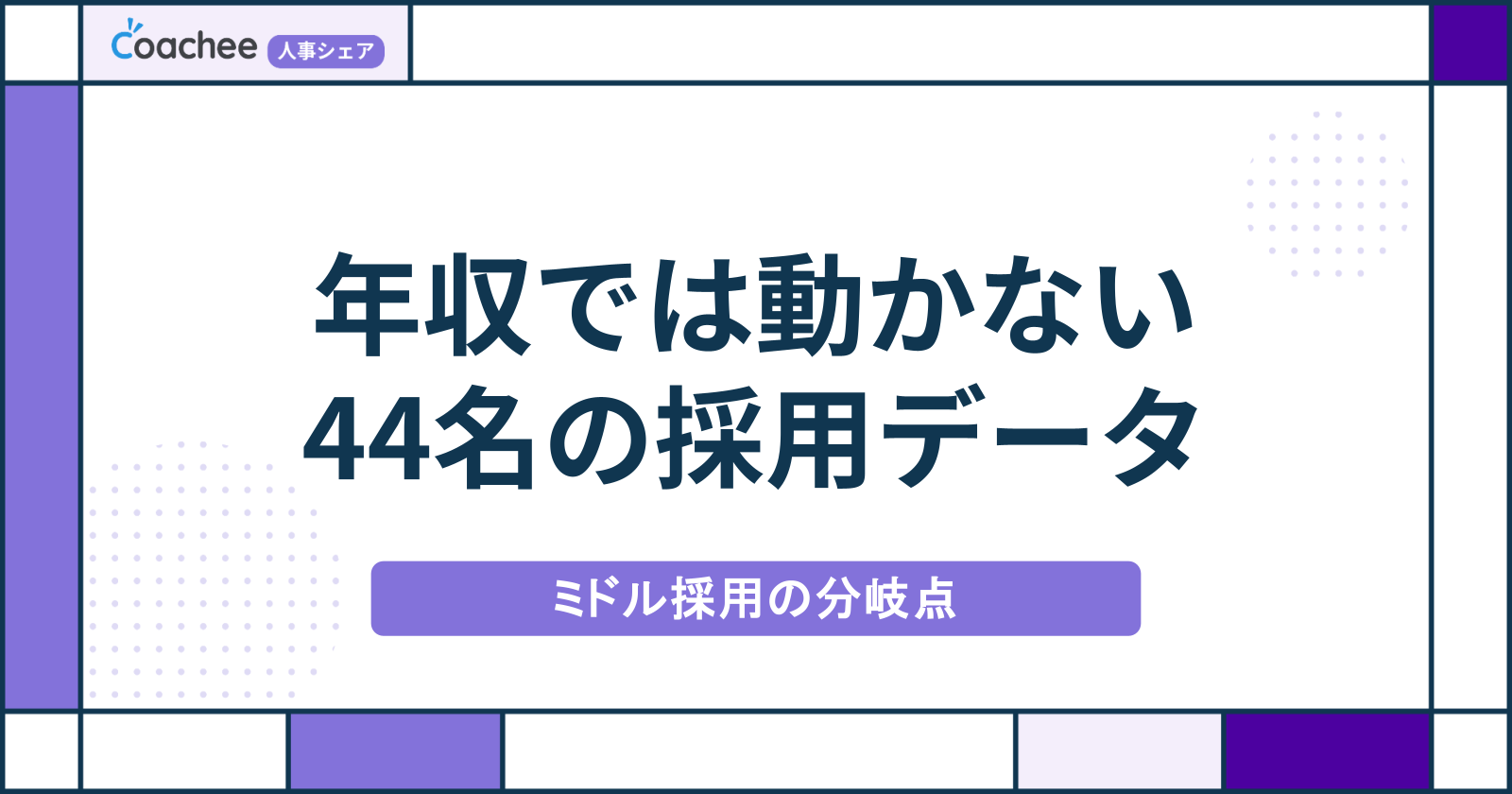 年収では動かない44名｜面談データで見えたミドル・ハイクラス採用の分岐点と求人票の書き方